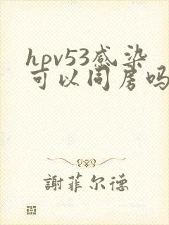 hpv53感染可以同房吗