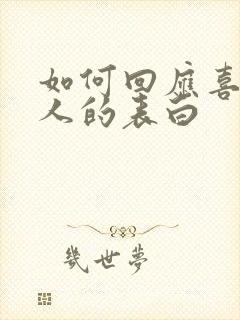 如何回应喜欢的人的表白