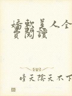 娇软美人全文免费阅读