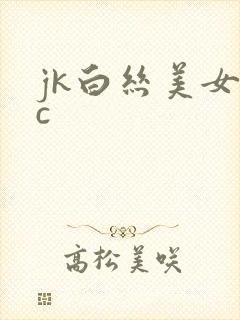 jk白丝美女被c