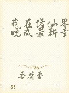 我在修仙界大器晚成最新章节txt