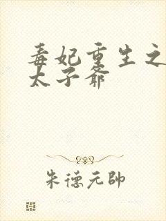 毒妃重生之盛宠太子爷封面