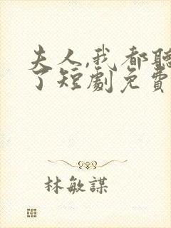 夫人,我都听到了短剧免费观看封面