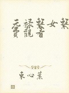 元禄系女系图免费观看封面