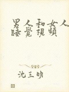 男人和女人上床睡觉视频