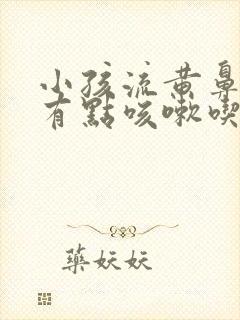 小孩流黄鼻涕还有点咳嗽吃什么药