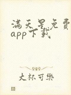 满天星免费漫画app下载封面