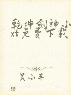 乾坤剑神小说txt免费下载封面