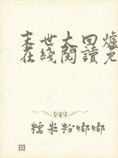 末世大回炉小说在线阅读免费封面