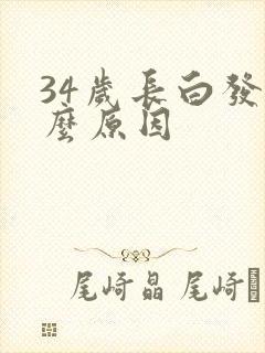 34岁长白发什么原因