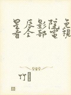 星辰影院免费观看全部电视剧的更新