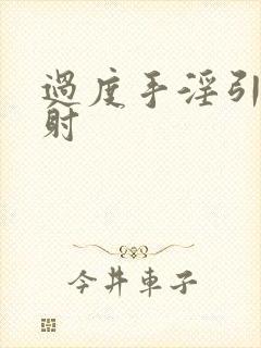 过度手淫引起早射