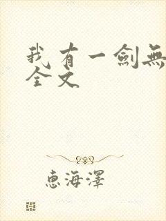 我有一剑无删减全文