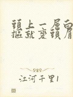 头上一层白皮一抠就变头屑怎么办