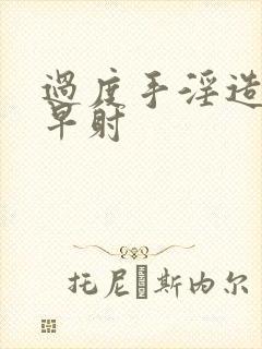 过度手淫造成的早射