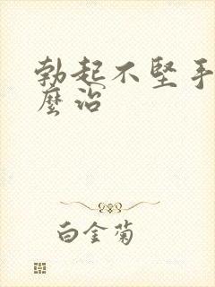 勃起不坚手淫怎么治