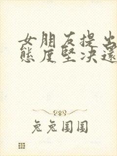 女朋友提出分手态度坚决还能挽回吗