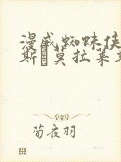 漫威蜘蛛侠迈尔斯·莫拉莱斯下载