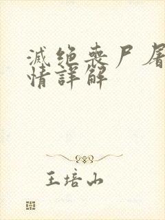 灭绝丧尸屠城剧情详解