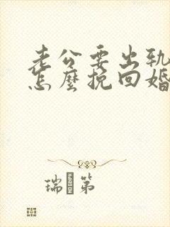 老公要出轨我该怎么挽回婚姻