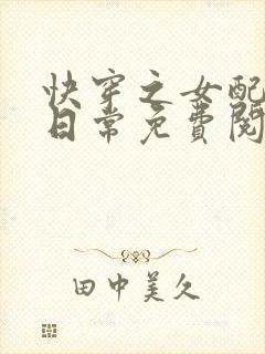 快穿之女配虐渣日常免费阅读全文