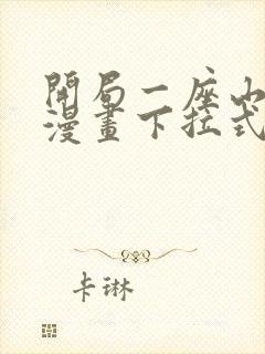 开局一座山免费漫画下拉式