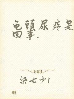 龟头尿疼是怎么回事.