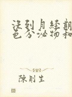 没到月经期有褐色分泌物和血丝怎么办