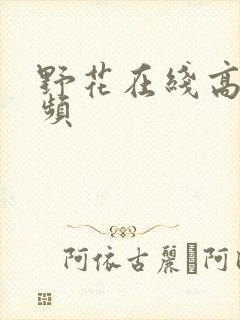 野花在线高清视频封面