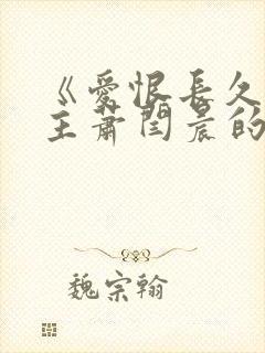 《爱恨长久》男主萧闫晨的小说