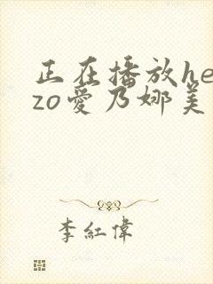 正在播放heyzo爱乃娜美封面