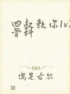 四叔教你1v2骨科