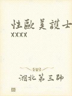 性欧美护士ⅹxxxxx