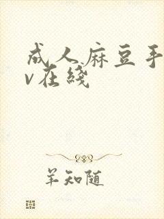 成人麻豆手机av在线