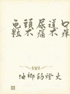 龟头尿道口有肉粒不痛不痒