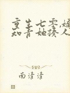 重生七零,娇娇知青她揍人超凶在线全本阅读封面