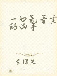 一口气看完消失的凶手封面