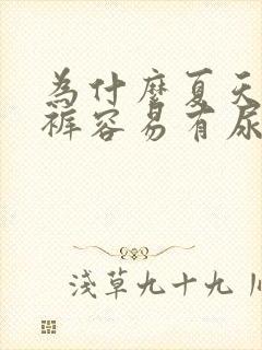 为什么夏天的内裤容易有尿骚味呢