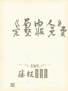 《局内人》电影完整版免费观看高清