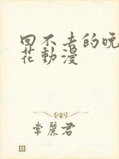 回不去的晚上樱花动漫