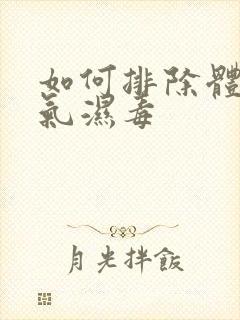 如何排除体内湿气湿毒