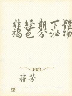 非经期下体有黄褐色分泌物怎么回事封面