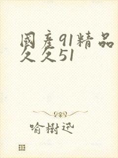 国产91精品久久久51