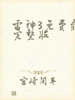 雷神3免费观看完整版封面