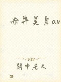 赤井美月av封面