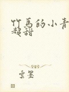 竹马的小青梅她超甜