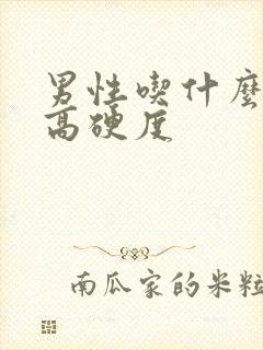 男性吃什么药提高硬度