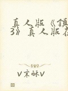 真人版《镇魂街3》真人版在线观看