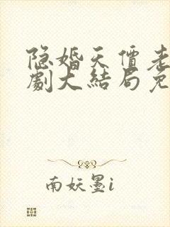 隐婚天价老公短剧大结局免费观看