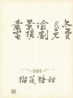 黄景瑜《冬至》电视剧免费观看